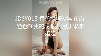 JDSY015 香蕉视频传媒 蕉点 爸爸在我的屁眼里喷射 果冻姐姐