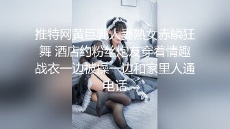 推特网黄巨乳人妻熟女赤鳞狂舞 酒店约粉丝炮友穿着情趣战衣一边被操一边和家里人通电话