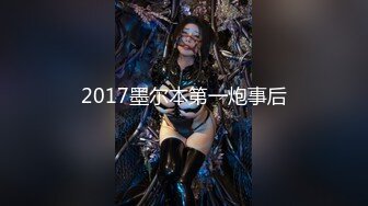 2017墨尔本第一炮事后