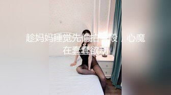 趁妈妈睡觉先偷拍一段，心魔在蠢蠢欲动