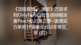 《顶级震撼㊙️泄密》万狼求档OnlyFans白皙性感绿帽淫妻Peach私拍第三季~邀请实力单男3P调教全自动非常反_差 (12)