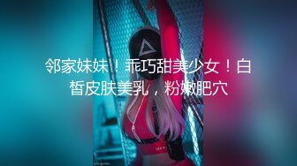 邻家妹妹！乖巧甜美少女！白皙皮肤美乳，粉嫩肥穴