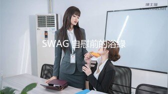 SWAG 自慰前的浴綠