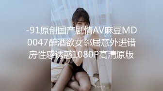 -91原创国产剧情AV麻豆MD0047醉酒欲女邻居意外进错房性感诱惑1080P高清原版