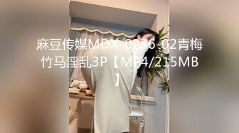 麻豆传媒MDX-0236-02青梅竹马淫乱3P【MP4/215MB】