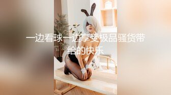 麻豆传媒映画最新国产AV佳作 MDX-0030 美女荷官的情趣奖赏 异国女神尽情玩弄-安娜