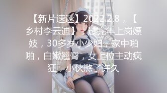 【新片速遞】2022.2.8，【乡村李云迪】，过完年上岗嫖妓，30多岁小少妇，家中啪啪，白嫩翘臀，女上位主动疯狂，小伙憋了许久