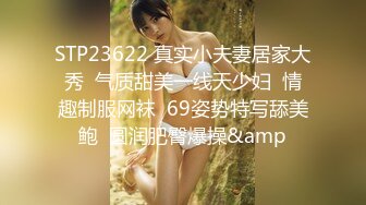 STP23622 真实小夫妻居家大秀  气质甜美一线天少妇  情趣制服网袜  69姿势特写舔美鲍  圆润肥臀爆操&amp