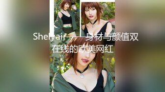 ❀Shelyair❀▶▶身材与颜值双在线的欧美网红