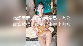 在她家偷情太刺激，她老公随时都会回来-女上