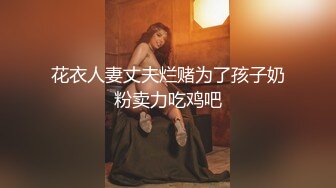 邀请路上素人父女看A片结果两人性欲高涨