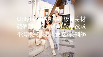 Onlyfans推特网红 极品身材颜值眼镜娘 xreindeers 欲求不满漂亮大奶人妻吃鸡啪啪6