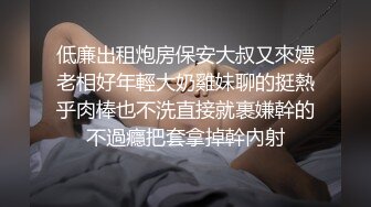 ★☆震撼福利☆★一王两后，人生赢家，推特高端玩女专家【虎头哥】包养两条极品身材贱母狗，还供哥们玩肏，点兵点将玩排插 (2)