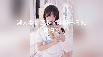 淫人妻女 跟我老婆相干吧 知花梅沙