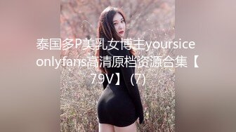 泰国多P美乳女博主yoursice onlyfans高清原档资源合集【79V】 (7)