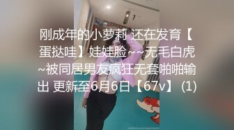 刚成年的小萝莉 还在发育【蛋挞哇】娃娃脸~~无毛白虎~被同居男友疯狂无套啪啪输出 更新至6月6日【67v】 (1)