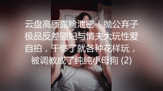 云盘高质露脸泄密！抛公弃子极品反差骚妇与情夫大玩性爱自拍，干够了就各种花样玩，被调教成了纯纯小母狗 (2)