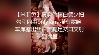 【米菲兔】真实偷情白领少妇勾引同事onlyfans 稀有露脸 车库露出丝袜美腿足交口交射到嘴里