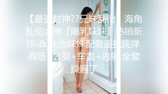 【广深贝贝】可爱萝莉风嫩妹！人瘦奶大极品小母狗户外露出，调教，火锅店公然做爱 (1)