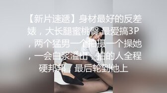 【luyuan258鹿苑】极度反差清纯少女“ 插完我的比还想插别人的比吗”“想不想插我的闺蜜”水喷的停不下来