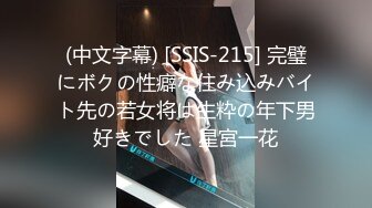 (中文字幕) [SSIS-215] 完璧にボクの性癖な住み込みバイト先の若女将は生粋の年下男好きでした 星宮一花