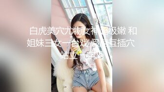 最新圆爆乳丰臀留学生网红『雪格格』蒙眼被男友朋友无套爆操 发现后3P一起干 轮操中出内射