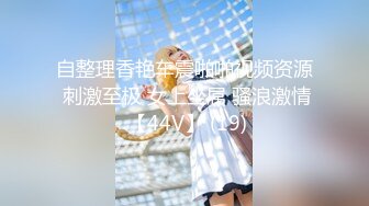 肥臀美鲍巨乳 淘宝内衣模特 NINA 最新抖奶自慰2024年最新合集（三） (2)