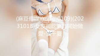 【新片速遞】  性感御姐❤️CD春蕊❤️ - 哎吆。爽的不要不要的呢，这样的高潮喜欢吗，射在锁里面！