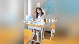 淫乱极品御姐【成都柳岩36D】风骚巨乳~多场收费房~情趣丝袜~舔逼口交~无套啪啪干【54V】 (12)