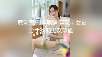 极品美乳淫妻《嫂子爱露出》群P乱交露出__前裹后操小逼要玩烂 (7)