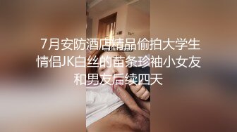 私房最新流出黑_客❤️破_解家庭摄_像头监_控偷_拍各种夫妻啪啪 (7)