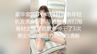 淫乱情侣邀单男一起玩3P超骚长发漂亮女友连体网衣前后洞齐开轮番爆操场面非常激情国语对白