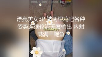 漂亮美女3P 被两根鸡吧各种姿势连续轮流无套输出 内射满满一鲍鱼