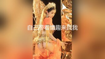 顶级身材女神，长腿美腿黑丝肉丝绝世蜜臀，假JB自慰下面湿漉漉的