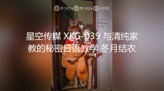 星空传媒 XKG-039 与清纯家教的秘密日语教学 冬月结衣