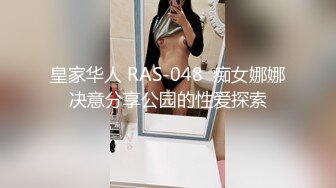 皇家华人 RAS-048  痴女娜娜决意分享公园的性爱探索