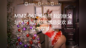 MMZ-061 顾桃桃 我的继父与继兄 前后轮插禁忌交欢 麻豆传媒映画