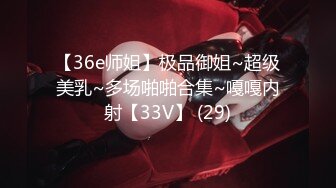 【36e师姐】极品御姐~超级美乳~多场啪啪合集~嘎嘎内射【33V】 (29)