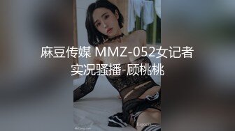 麻豆传媒 MMZ-052女记者实况骚播-顾桃桃