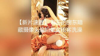 【新片速遞】 邪恶的房东暗藏摄像头偷拍美女租客洗澡