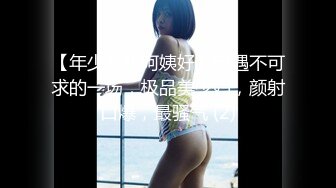 【年少不知阿姨好】可遇不可求的一场，极品美少妇，颜射口爆，最骚气 (2)