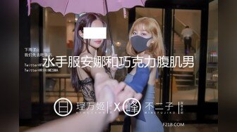  推特纹身痞子男 私人公寓约炮极品漂亮小美女蒙眼女仆装还说刺激多种体位爆肏内射粉B全部露脸对白清晰