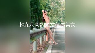 风骚少妇跟大哥公园找刺激，漏奶子又漏逼小少妇受不了掏出大哥鸡巴给口交，主动坐上去抽插，好刺激怕人看到