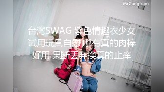 台灣SWAG 紫色情趣衣少女试用玩具自慰 哪有真的肉棒好用 果断丢弃换真的止痒