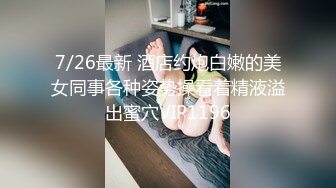 3/3最新 中午和女同事去开房一直玩到晚上十一点多VIP1196