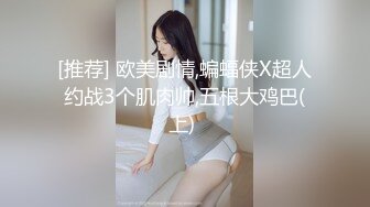 子韩S蜘蛛侠play被强制撸射粗大鸡