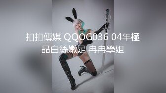 扣扣傳媒 QQOG036 04年極品白絲嫩足 冉冉學姐