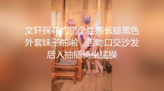 文轩探花约了个性感长腿黑色外套妹子啪啪，舌吻口交沙发后入抽插骑坐猛操