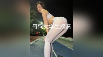 新人校花下海【18岁萝萝妹妹】哇靠，这身材奶子简直难以置信，最大尺度翘臀开穴，嫩妹控最爱