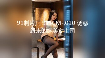 【新片速遞】  极品性感御姐少妇人妻✅完美巨乳骚货大鸡巴无套爆操，淫叫不停！高潮不止！身材真是极品一般人比不上